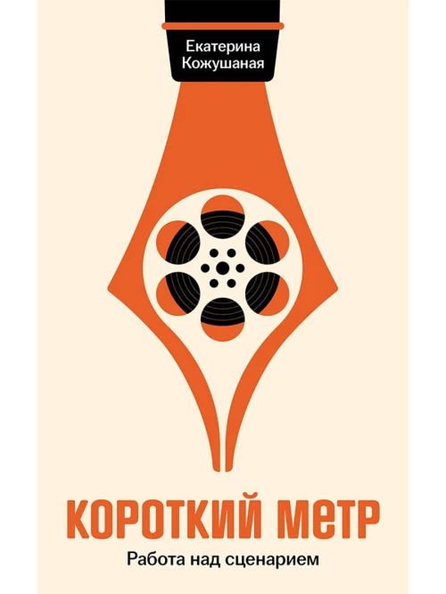 Короткий метр: Работа над сценарием