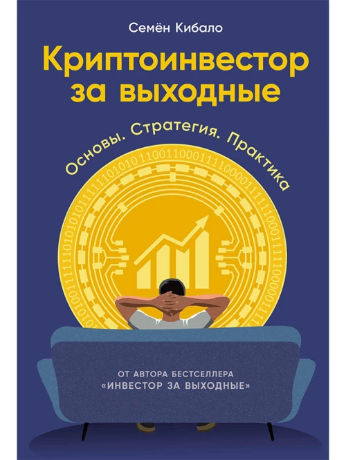 Криптоинвестор за выходные: Основы. Стратегия. Практика
