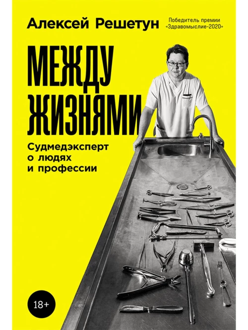 Между жизнями: Судмедэксперт о людях и профессии
