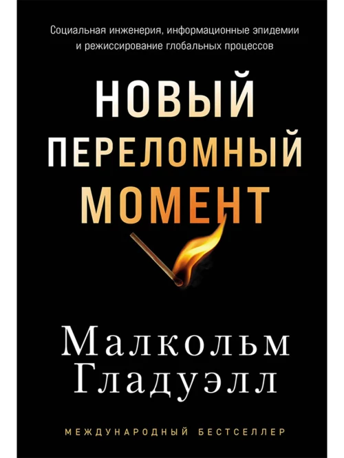 Новый переломный момент: Социальная инженерия, информационные эпидемии и режиссирование глобальных процессов