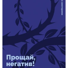 Прощай, негатив! Как избавиться от разрушительных паттернов поведения