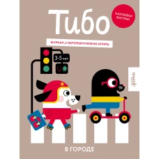 Тибо. Журнал, в который можно играть. В городе
