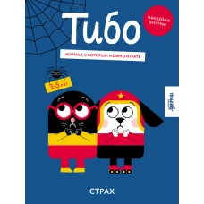 Тибо. Журнал, с которым можно играть. Страх