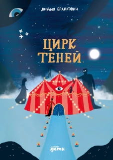 Цирк теней