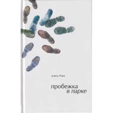 Пробежка в парке