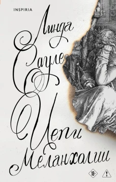 Цепи меланхолии