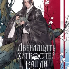 Двенадцать хитростей Ван Ли