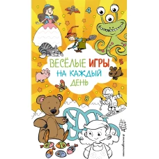 Весёлые игры на каждый день