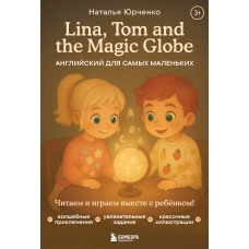 Lina Tom and the Magic Globe. Английский для самых маленьких