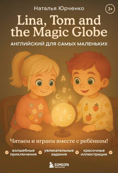 Lina Tom and the Magic Globe. Английский для самых маленьких