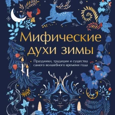 Мифические духи зимы. Праздники традиции и существа самого волшебного времени года