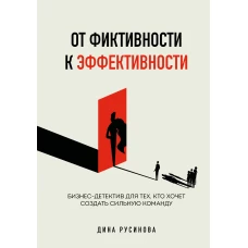 От фиктивности к эффективности. Бизнес-детектив для тех кто хочет создать сильную команду