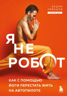 Я не робот. Как с помощью йоги перестать жить на автопилоте