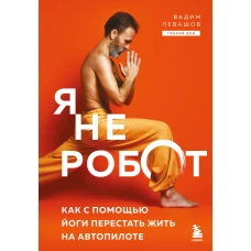 Я не робот. Как с помощью йоги перестать жить на автопилоте
