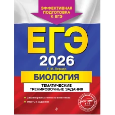 ЕГЭ-2026. Биология. Тематические тренировочные задания