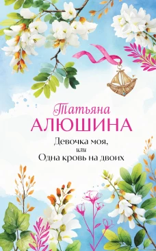 Девочка моя или Одна кровь на двоих
