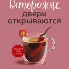 Осторожно двери открываются. Роман-тренинг о том как мастерство продавца меняет жизнь