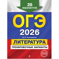 ОГЭ-2026. Литература. Тренировочные варианты. 25 вариантов