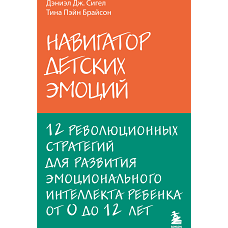 Навигатор детских эмоций. 12 революционных стратегий для развития эмоционального интеллекта ребенка от 0 до 12 лет