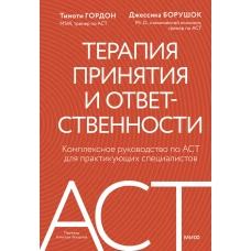 Терапия принятия и ответственности. Комплексное руководство по ACT для практикующих специалистов