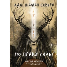 По праву Силы. Северный шаманизм. Духи и предки.