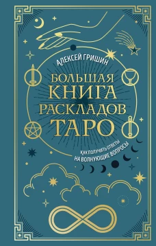 Большая книга раскладов Таро. Как получить ответы на волнующие вопросы
