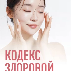 Кодекс здоровой кожи. Корейский дерматолог о том как избавиться от зуда раздражений и сухости