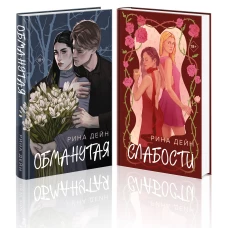 Комплект из 2-х книг Рины Дейн: Обманутая + Слабости