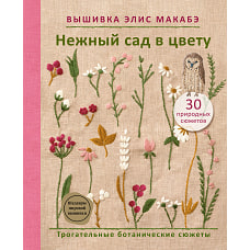 Вышивка Элис Макабэ. Нежный сад в цвету