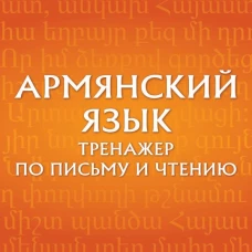 Армянский язык. Тренажер по письму и чтению