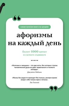 Афоризмы на каждый день