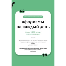 Афоризмы на каждый день