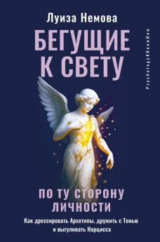 Бегущие к свету. По ту сторону личности. Как дрессировать Архетипы дружить с Тенью и выгуливать Нарцисса