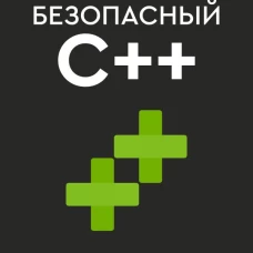 Безопасный С++. Руководство по безопасному проектированию и разработке программ