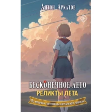 Бесконечное лето. Реликты лета