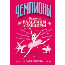 Великие балерины и танцоры