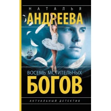 Восемь мстительных богов