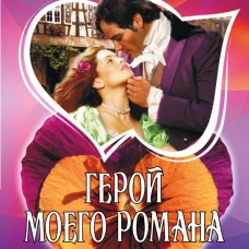 Герой моего романа