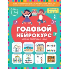 Годовой нейрокурс. Активная подготовка к школе. Для детей 5-6 лет