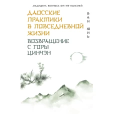 Даосские практики в повседневной жизни. Возвращение с горы Цинчэн