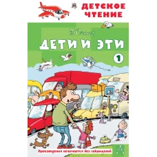 Дети и эти - 1