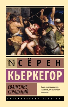 Евангелие страданий