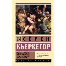 Евангелие страданий