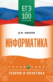 ЕГЭ. Информатика. ЕГЭ на 100 баллов. Справочник: Теория и практика