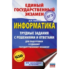 ЕГЭ. Информатика. Трудные задания с решениями и ответами для подготовки к единому государственному экзамену