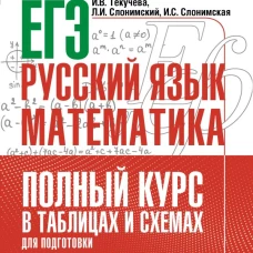ЕГЭ. Русский язык и математика. Полный курс в таблицах и схемах для подготовки к ЕГЭ