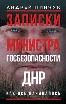 Записки министра госбезопастности. ДНР как все начиналось