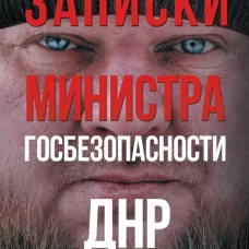 Записки министра госбезопастности. ДНР как все начиналось