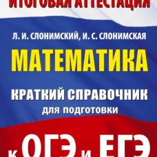 Математика. Краткий справочник для подготовки к ОГЭ и ЕГЭ