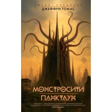 Монстросити. Панктаун